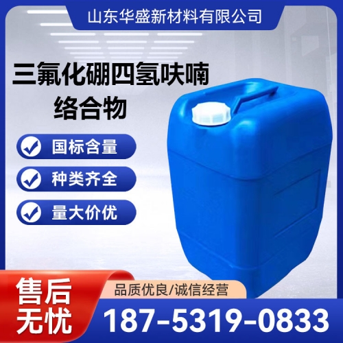 三氟化硼四氫呋喃